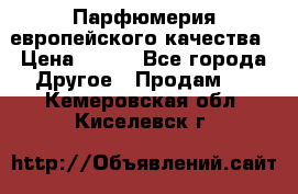  Парфюмерия европейского качества › Цена ­ 930 - Все города Другое » Продам   . Кемеровская обл.,Киселевск г.